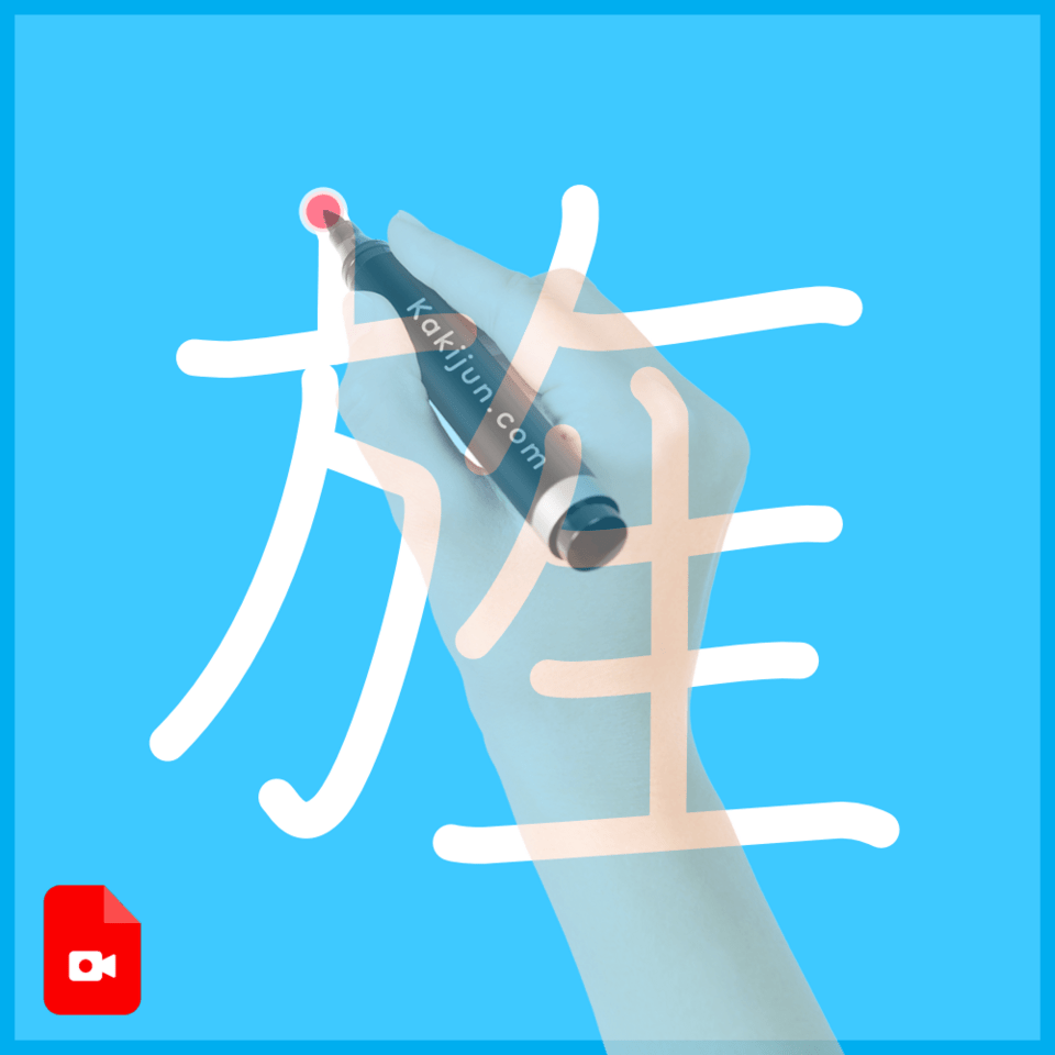 「旌」の書き方