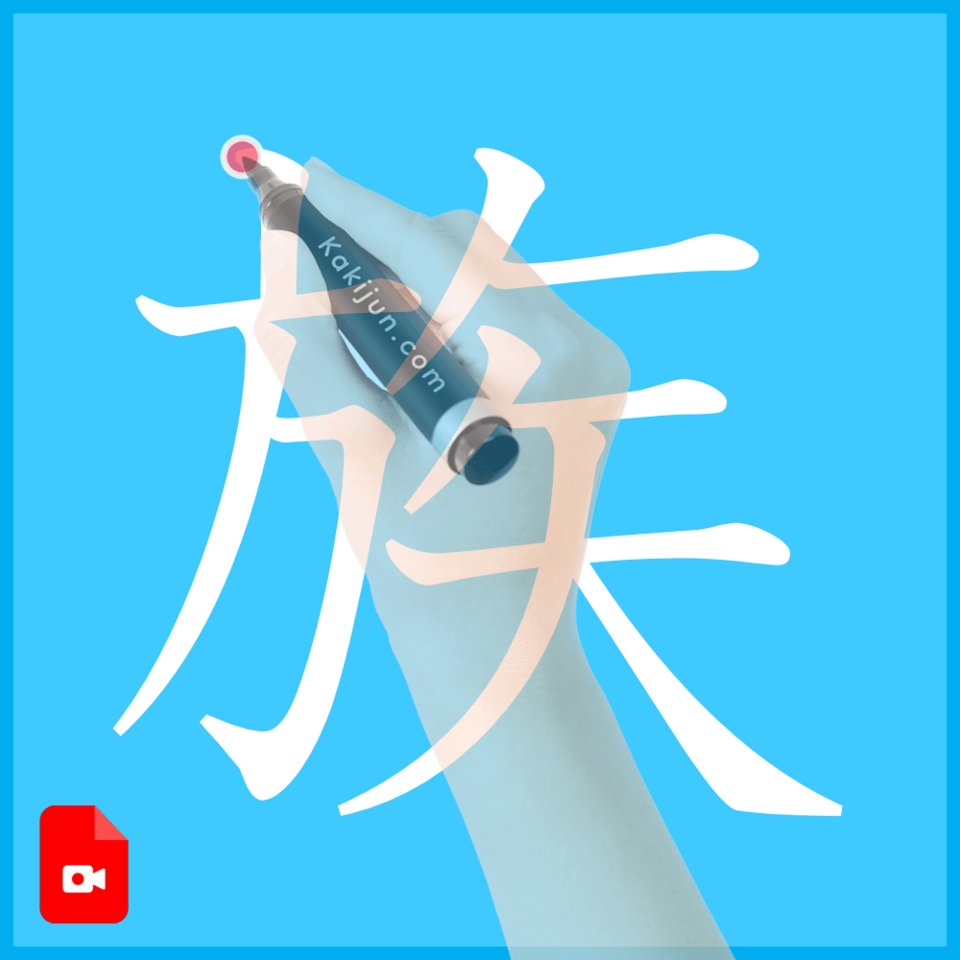 「族」の書き方