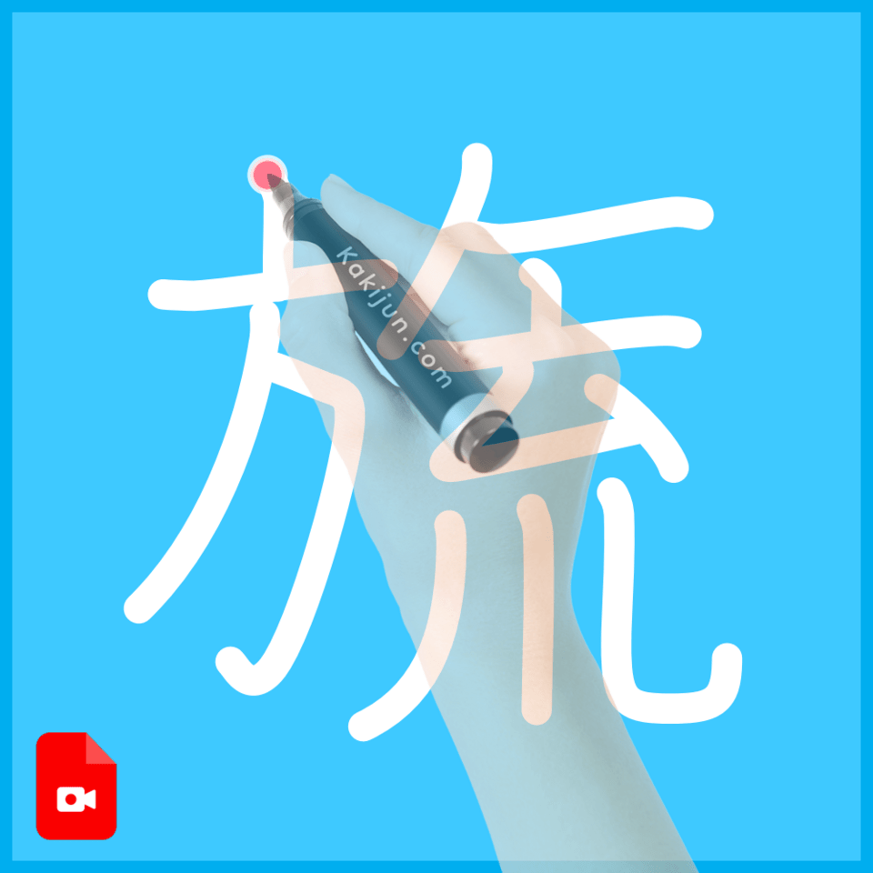 「旒」の書き順