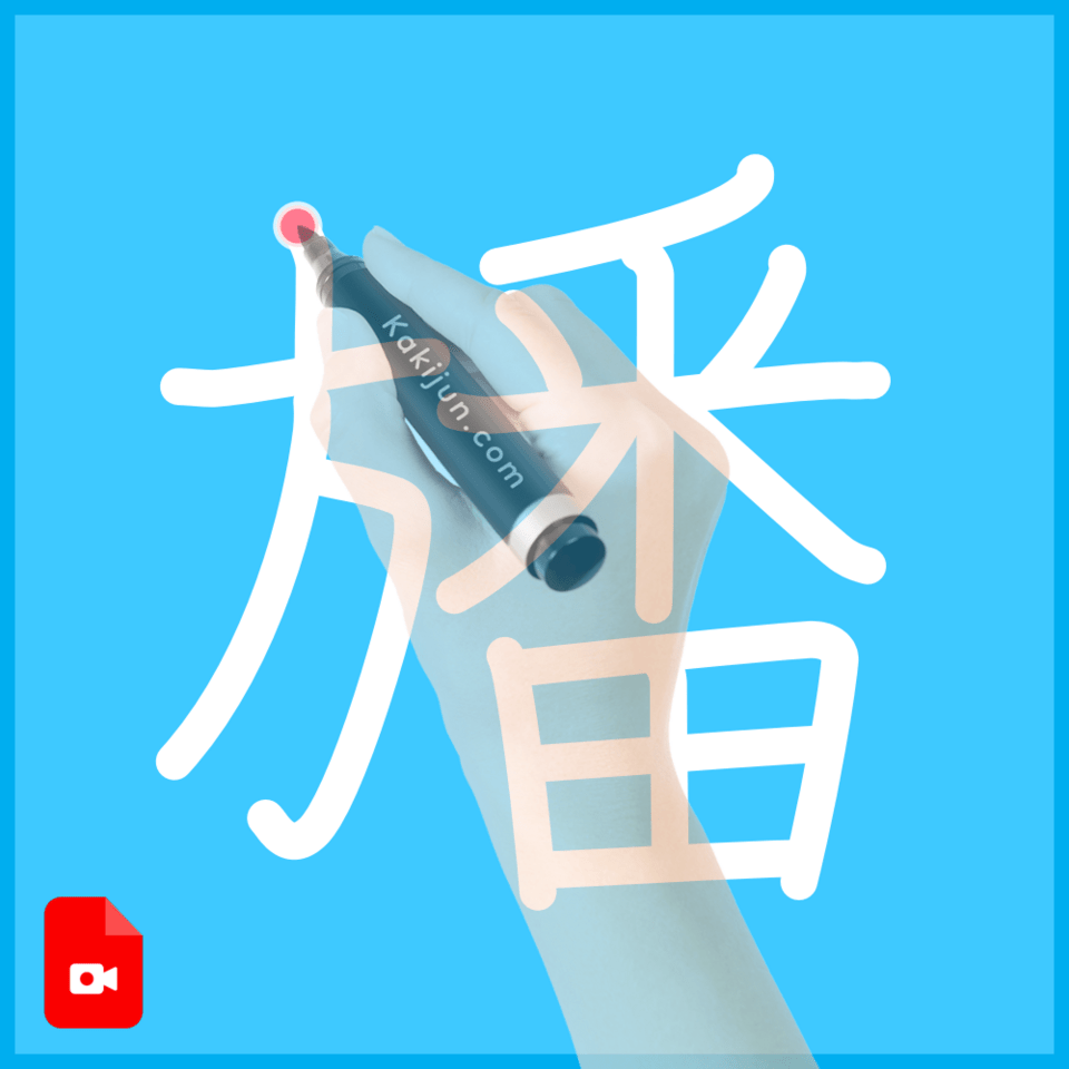 「旙」の書き順