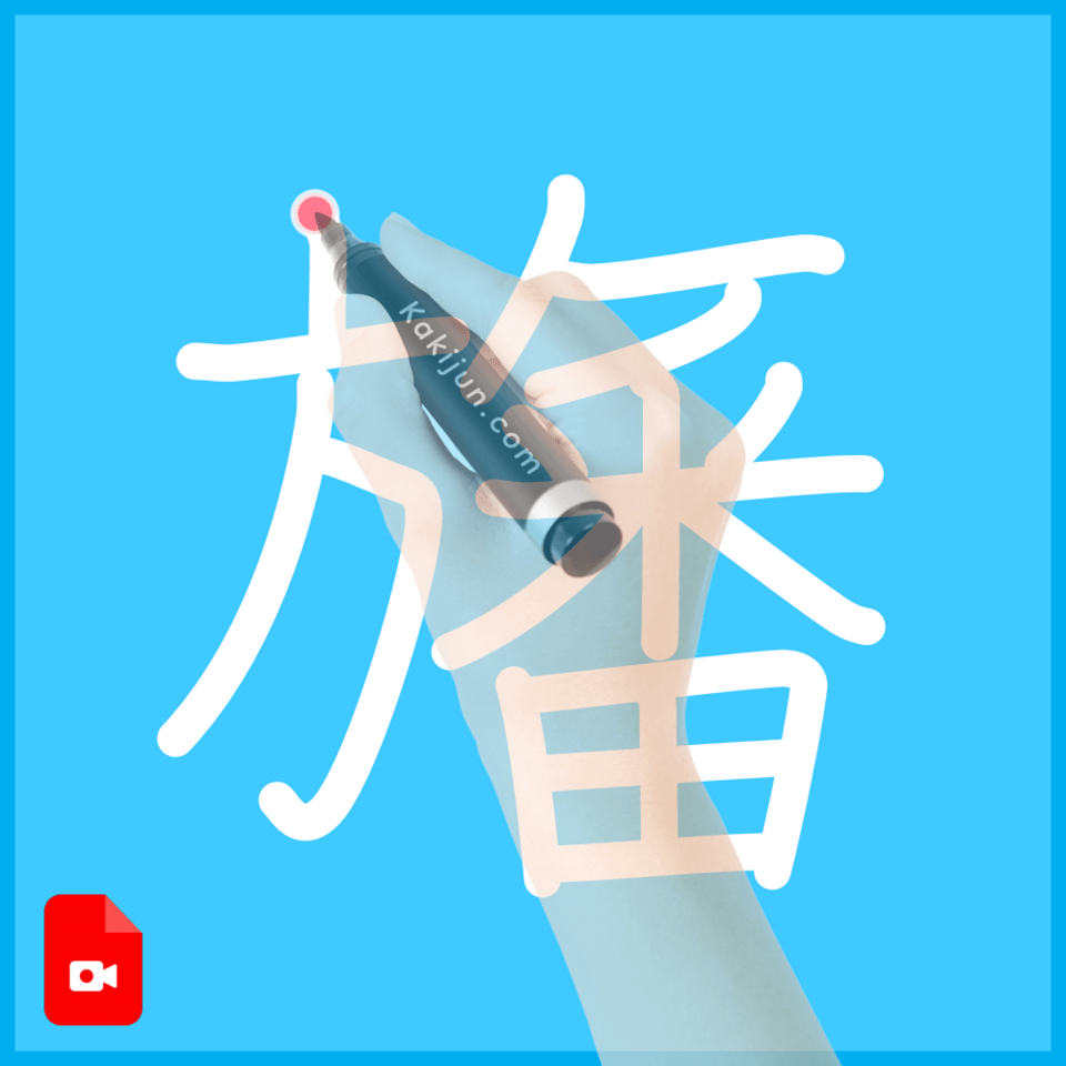 「旛」の書き方