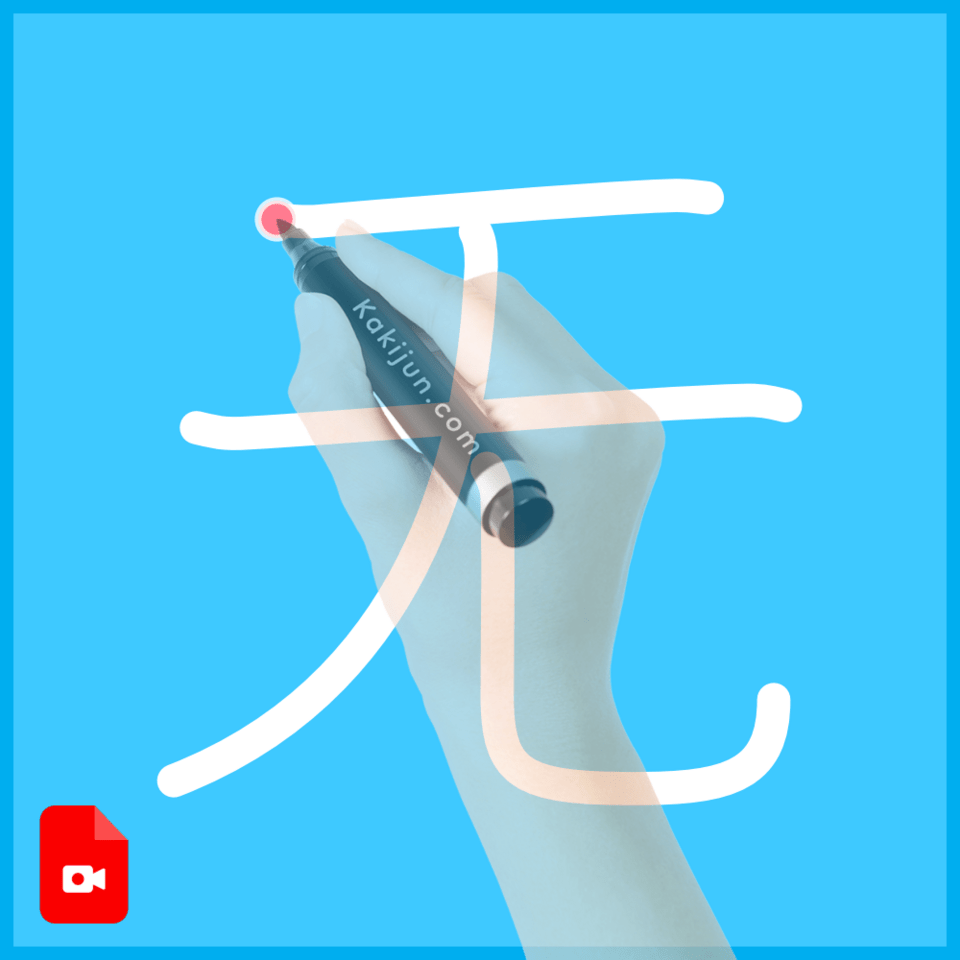 「无」の書き方