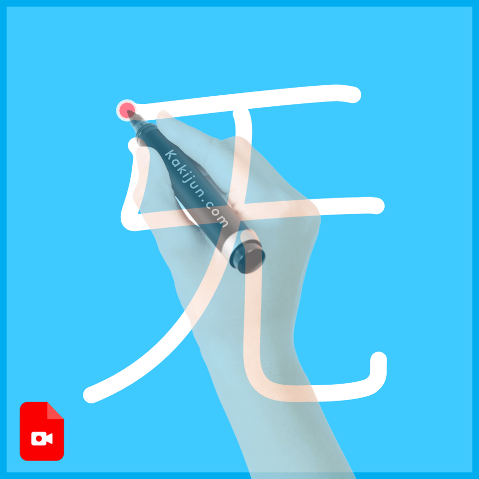 「旡」の書き順