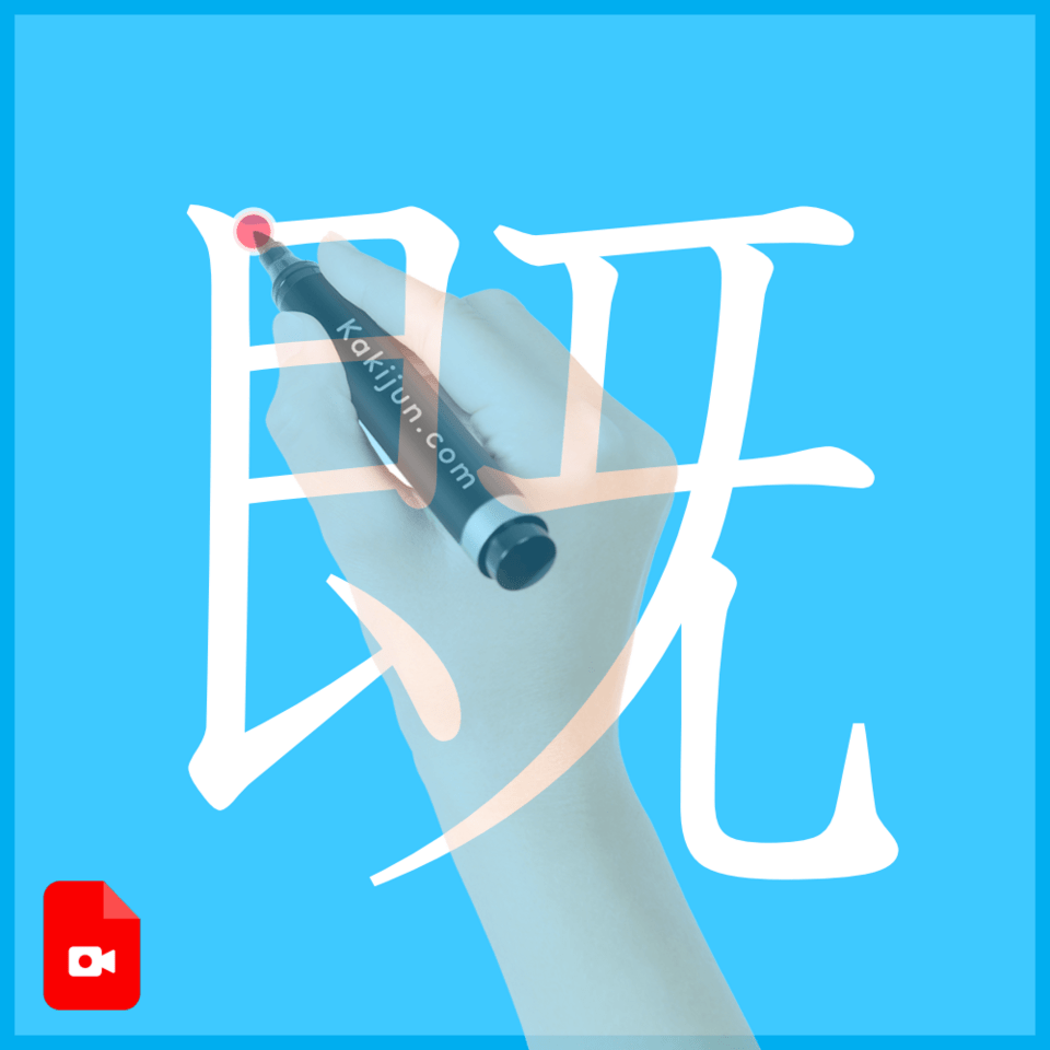 「既」の書き方