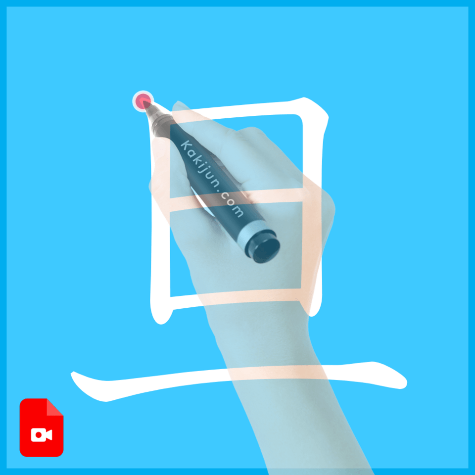 「旦」の書き方