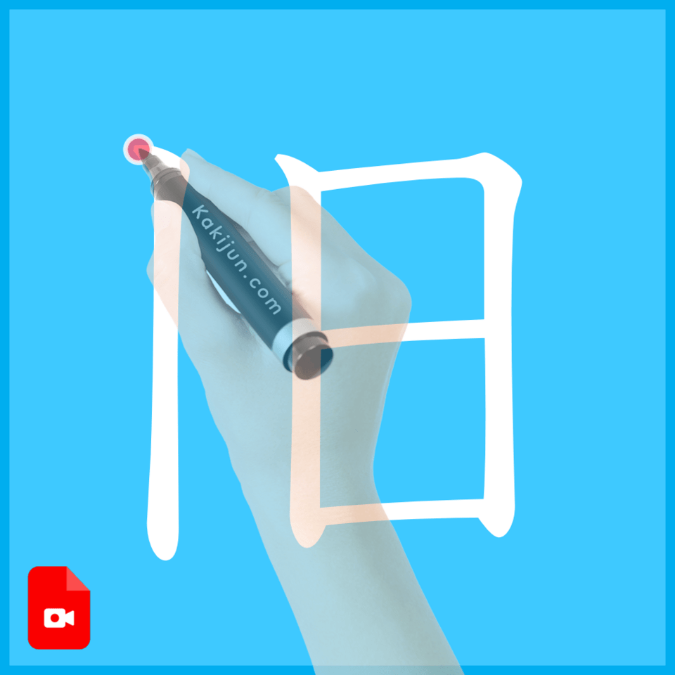 「旧」の書き方