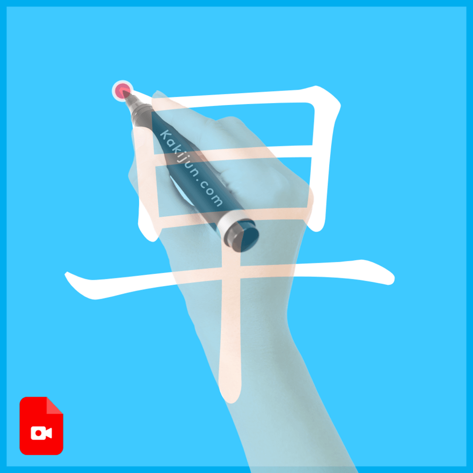 「早」の書き方