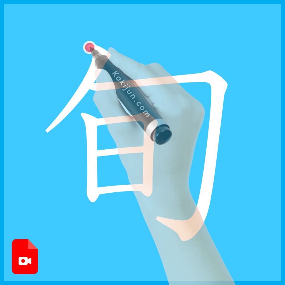 「旬」の書き方