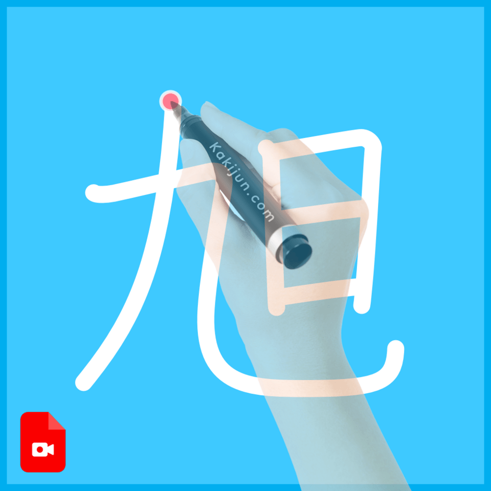 「旭」の書き方