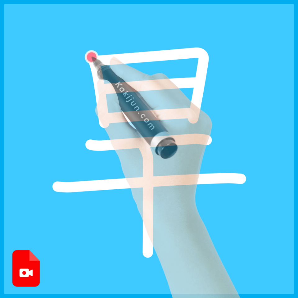 「旱」の書き方