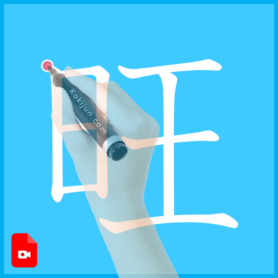 「旺」の書き方