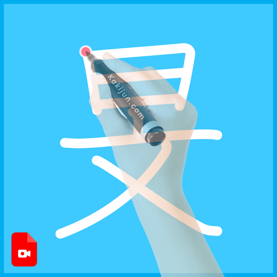 「旻」の書き方