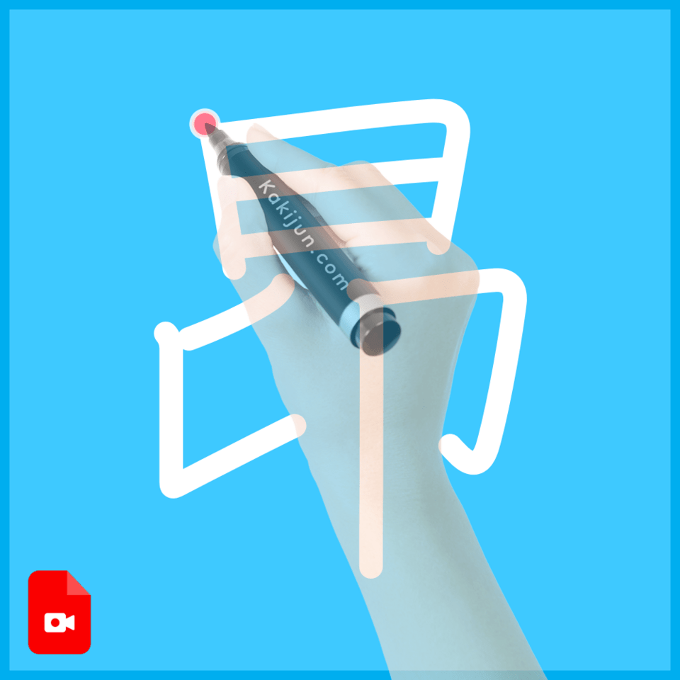 「昂」の書き方