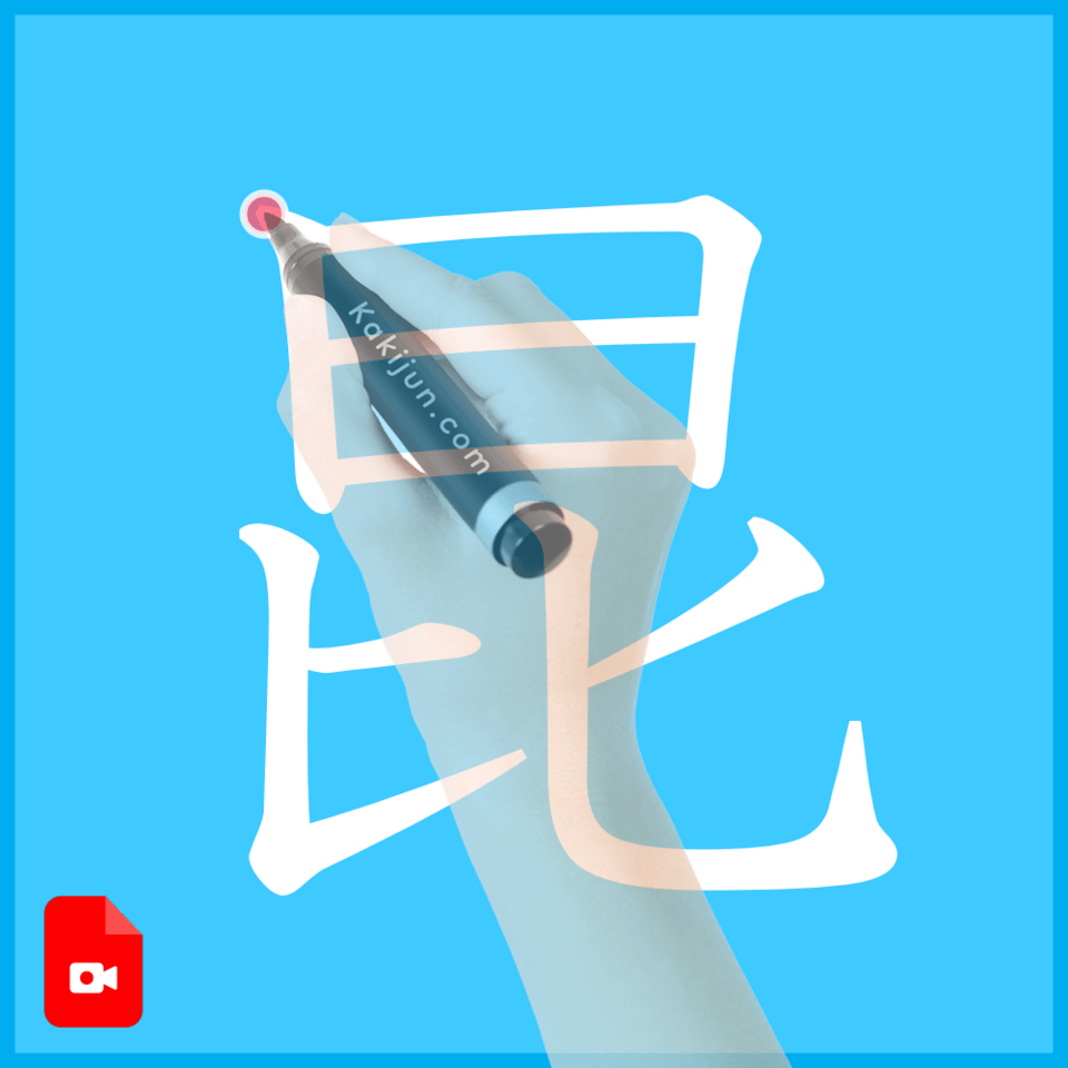 「昆」の書き方