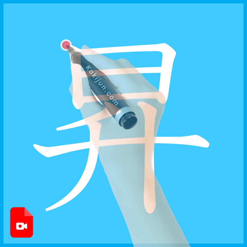 「昇」の書き方