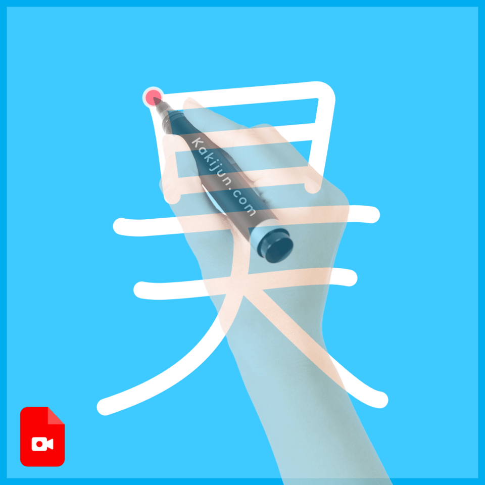 「昊」の書き方