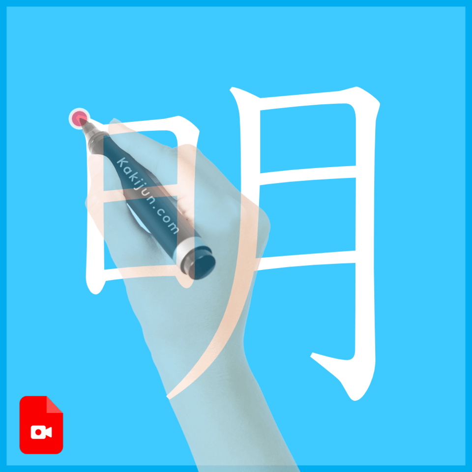 「明」の書き方