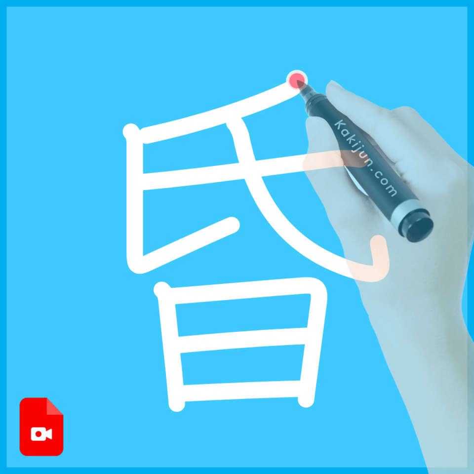 「昏」の書き方