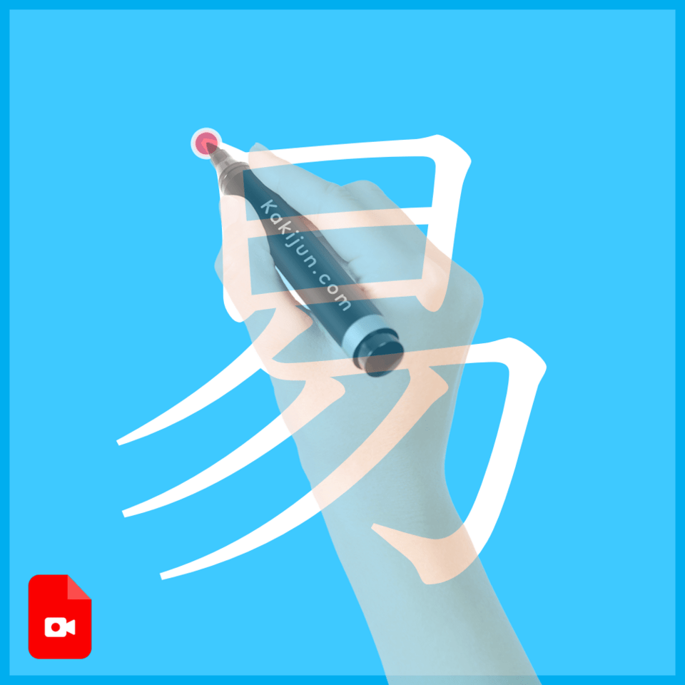 「易」の書き方