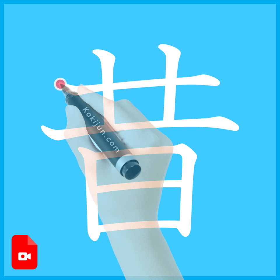 「昔」の書き方