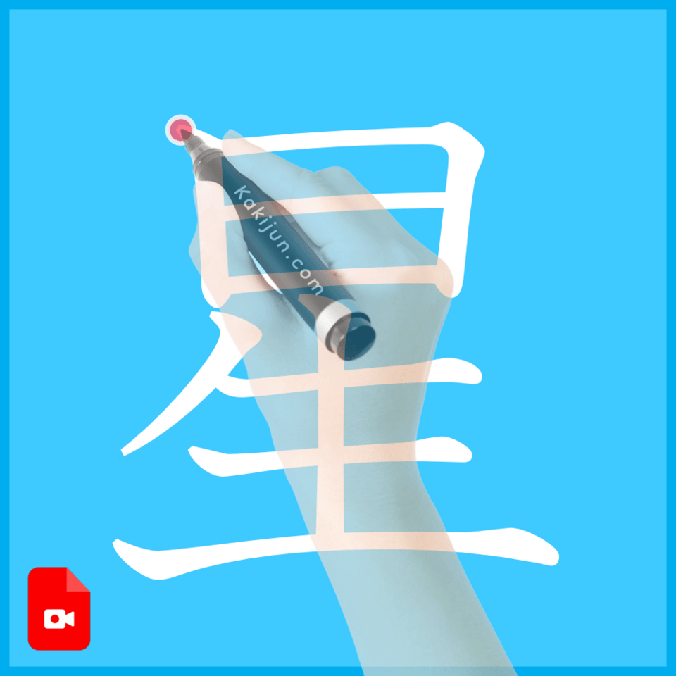 「星」の書き方
