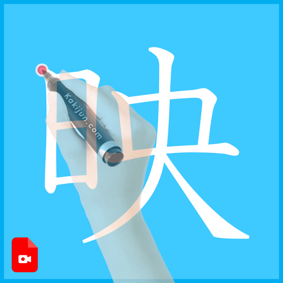 「映」の書き方