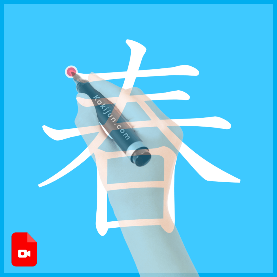 「春」の書き方