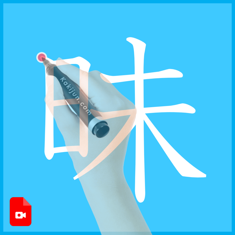 「昧」の書き方