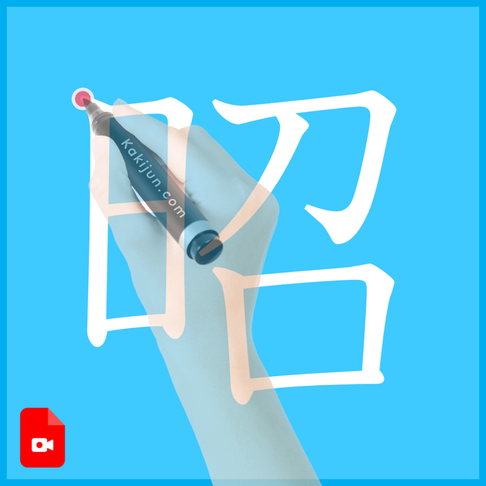 「昭」の書き方