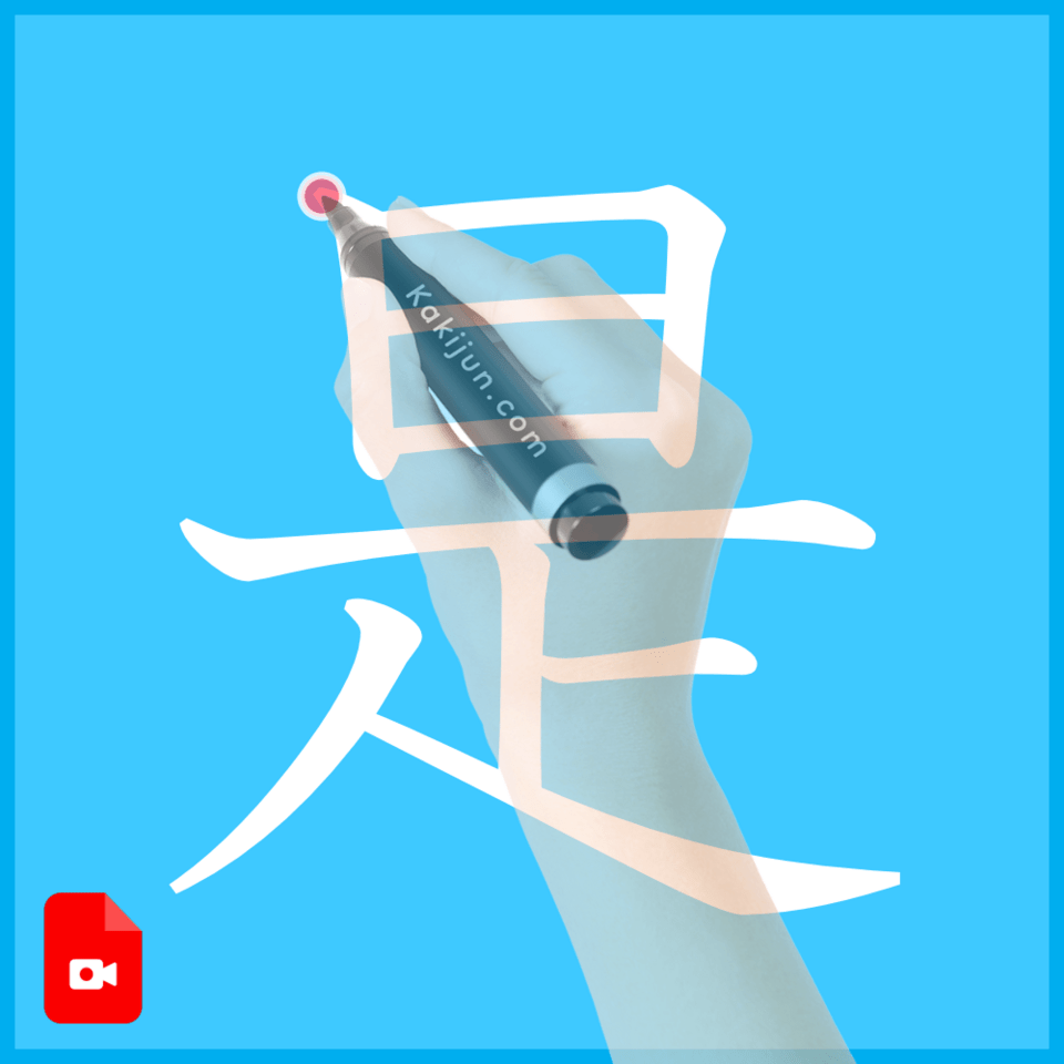 「是」の書き方