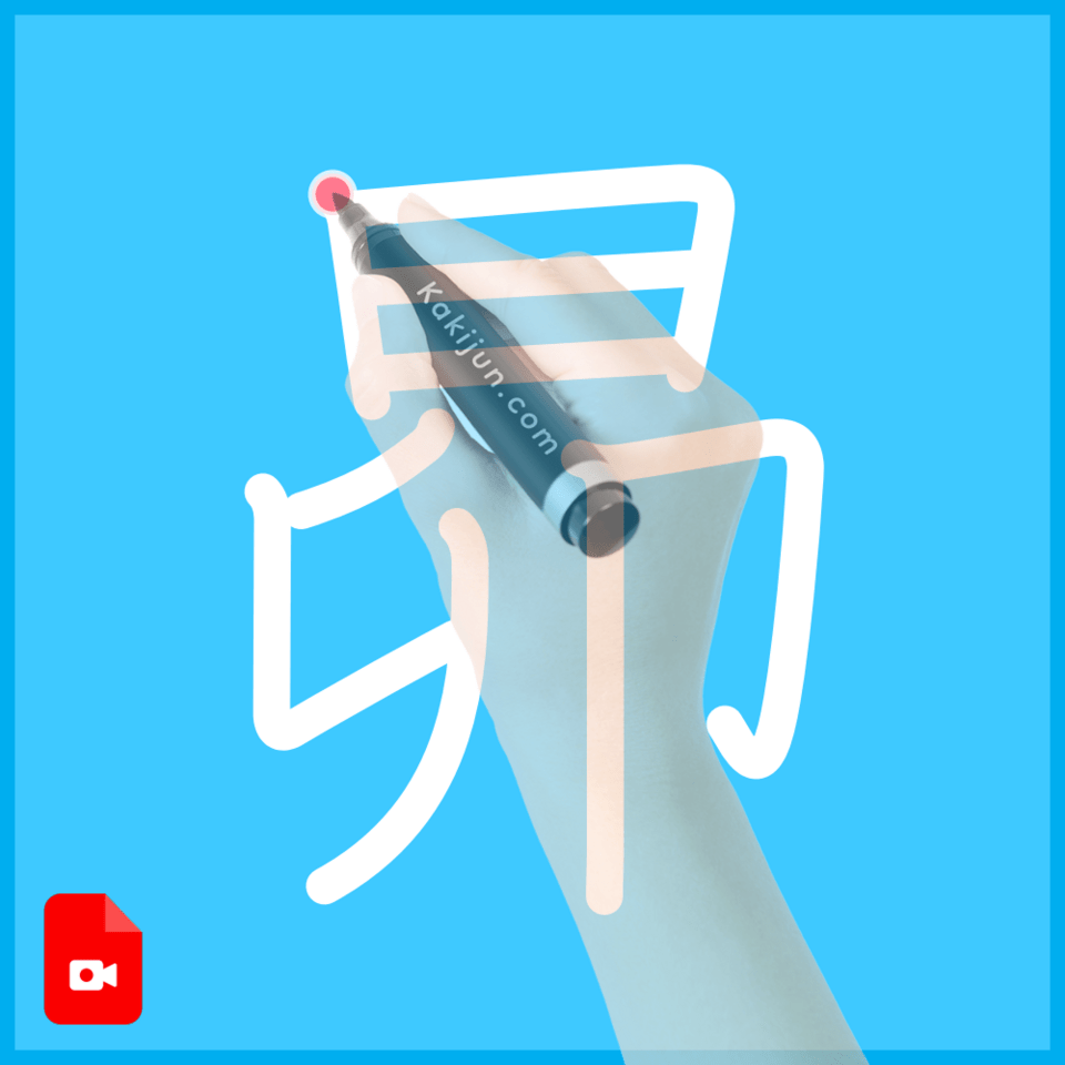 「昴」の書き方