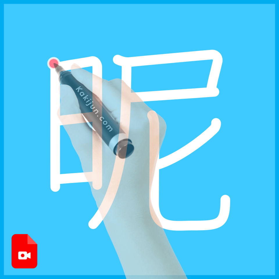 「昵」の書き方