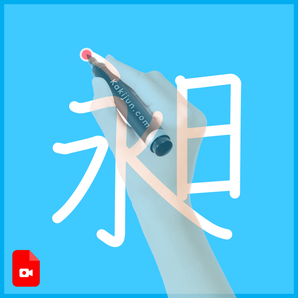 「昶」の書き方