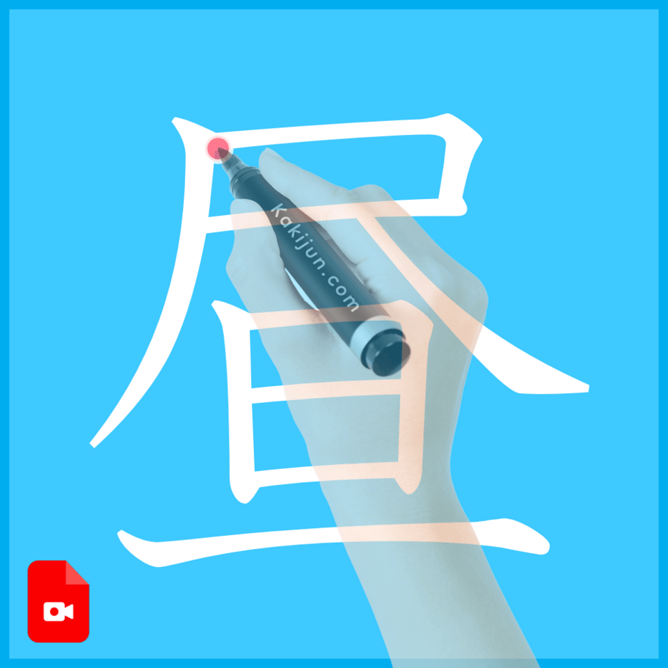 「昼」の書き方