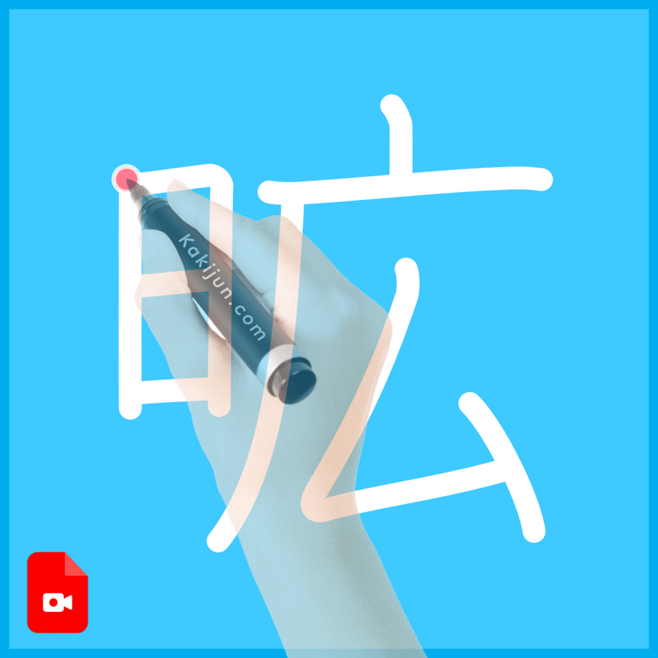 「昿」の書き順