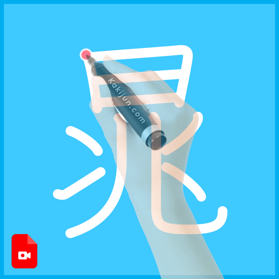 「晁」の書き方