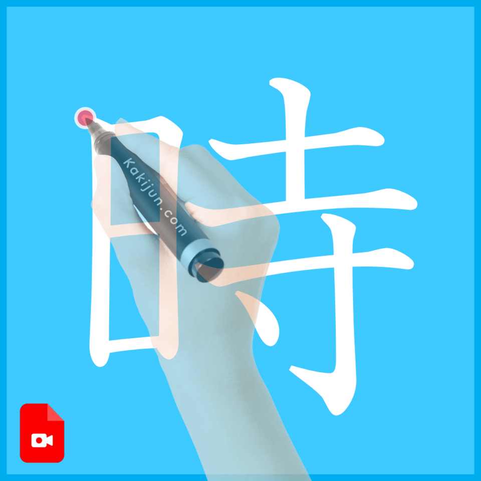 「時」の書き方