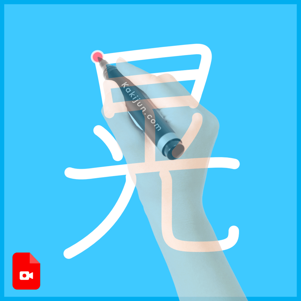 「晃」の書き方