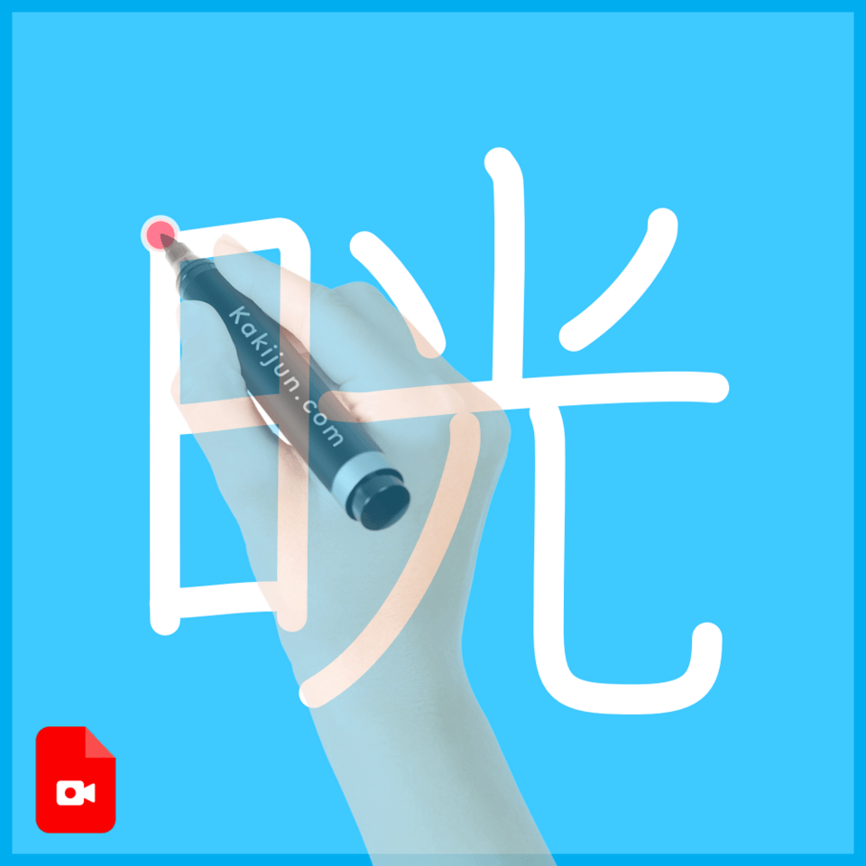 「晄」の書き方