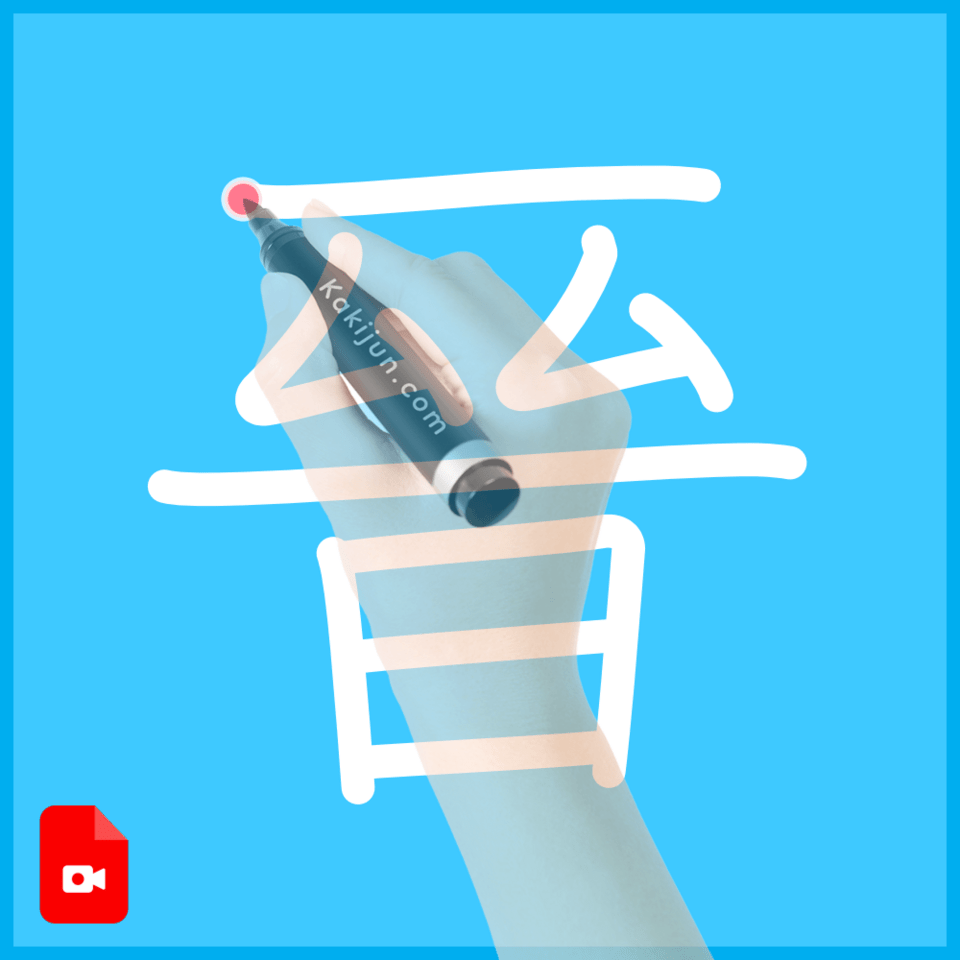 「晉」の書き順