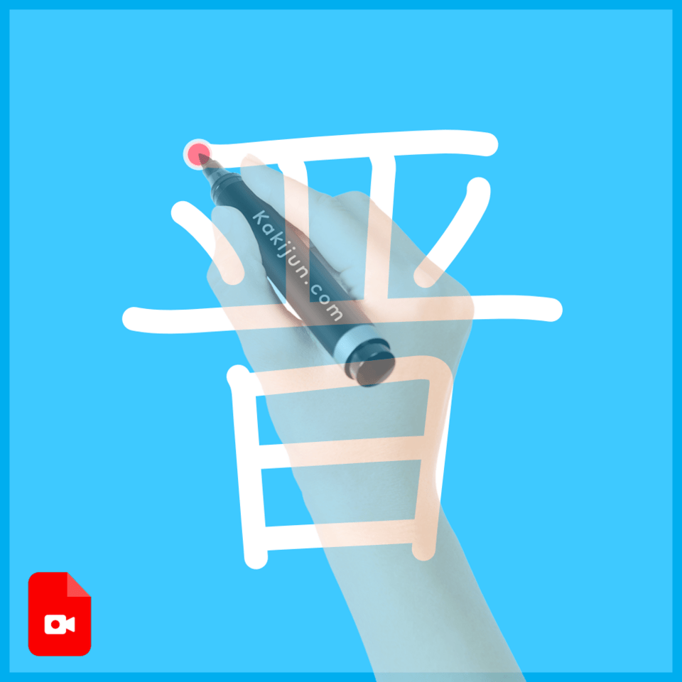 「晋」の書き方