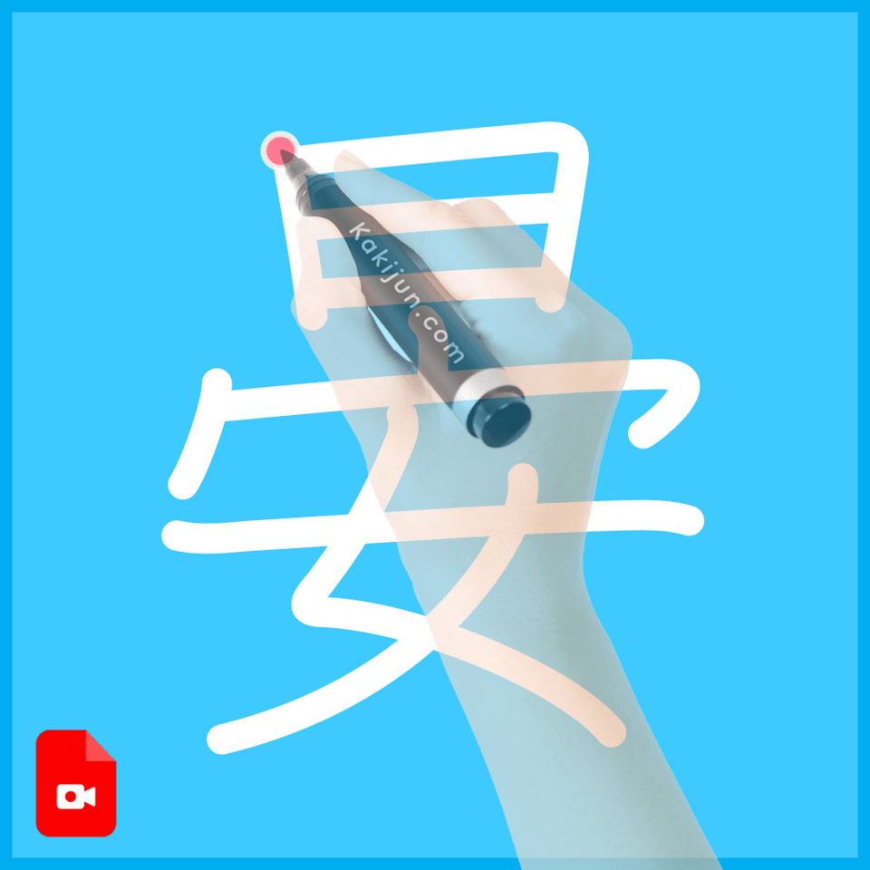 「晏」の書き方