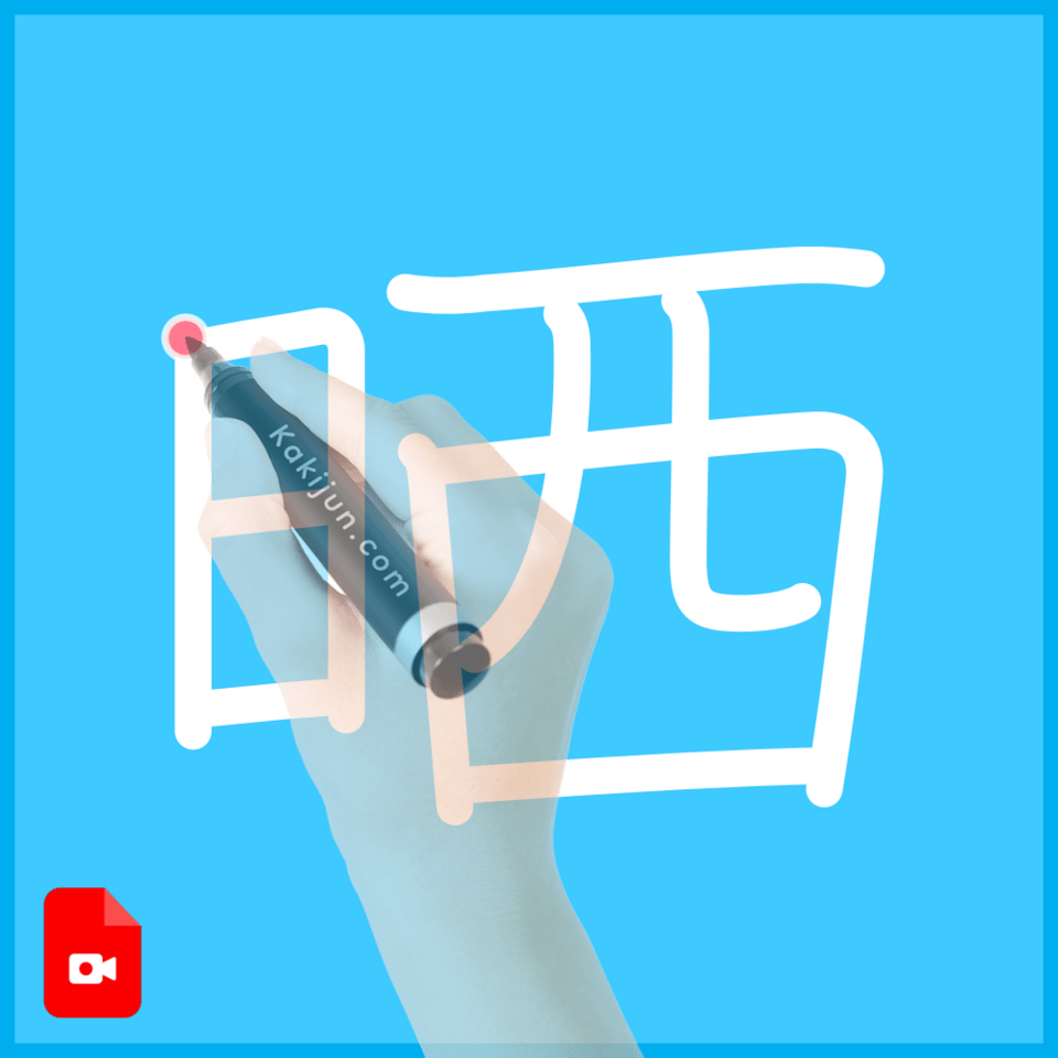 「晒」の書き方