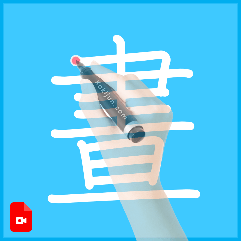 「晝」の書き方