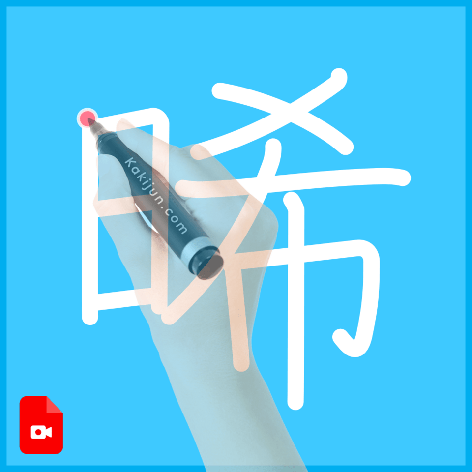 「晞」の書き順