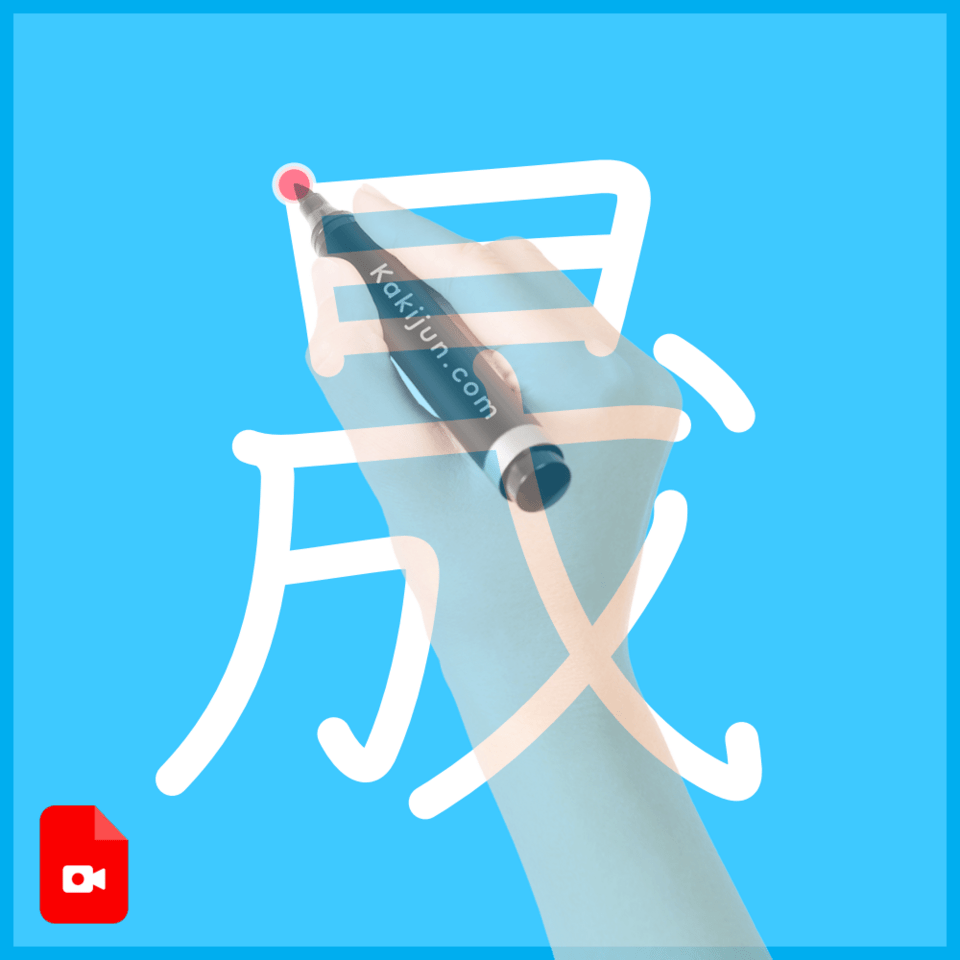 「晟」の書き方