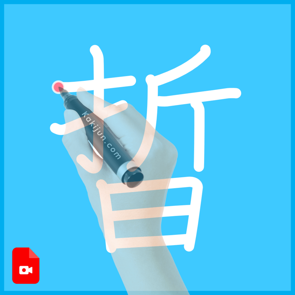 「晢」の書き方