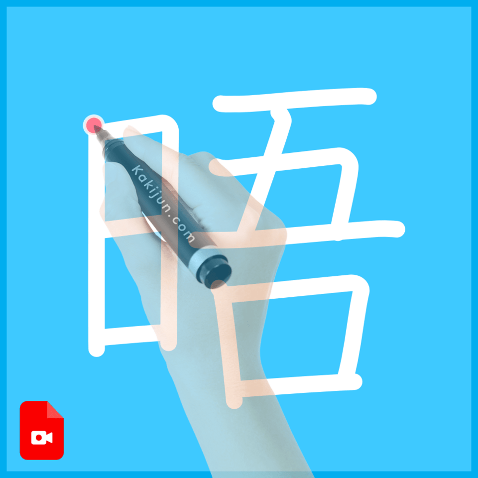 「晤」の書き順