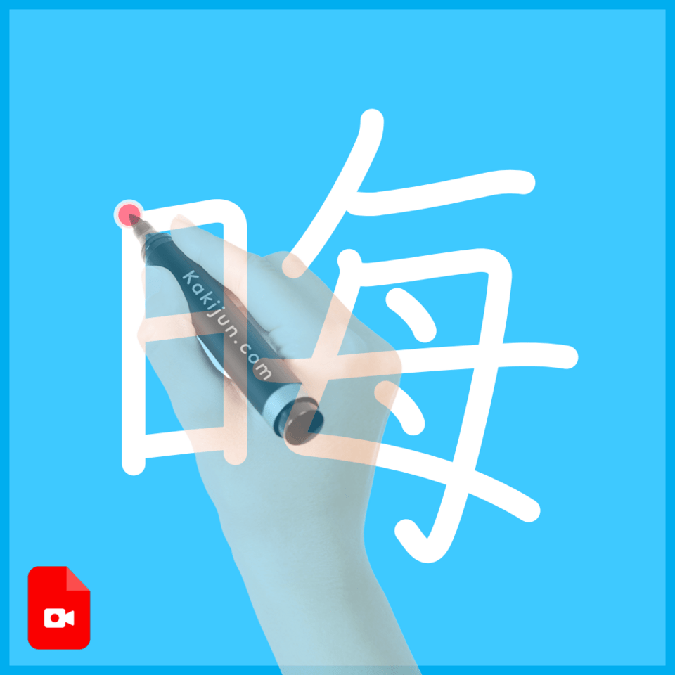 「晦」の書き方