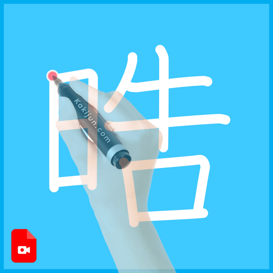 「晧」の書き順